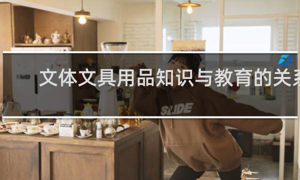 文体文具用品知识与教育的关系