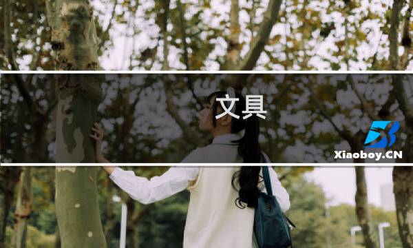 文具 新元素