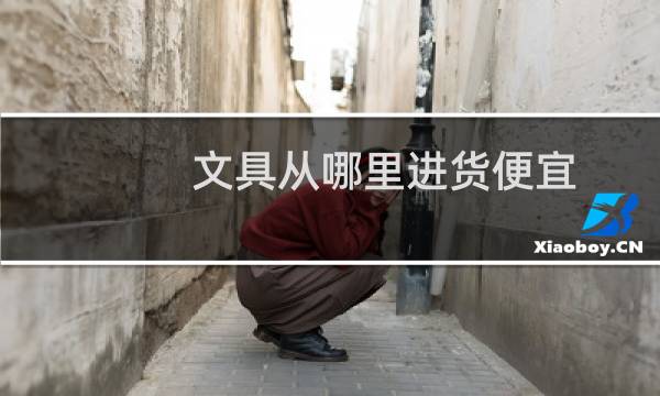 文具从哪里进货便宜