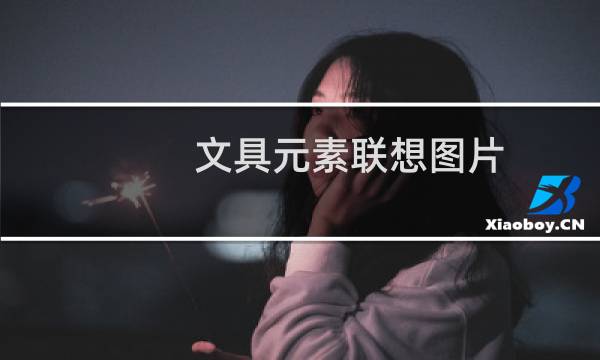 文具元素联想图片