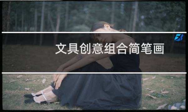 文具创意组合简笔画