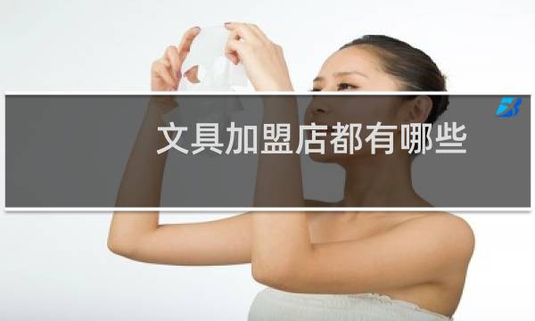 文具加盟店都有哪些