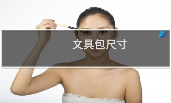 文具包尺寸