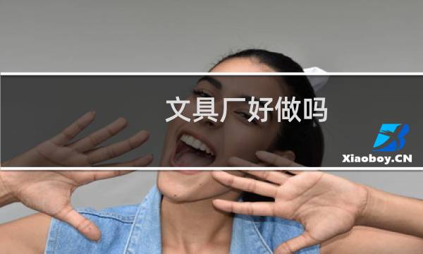文具厂好做吗
