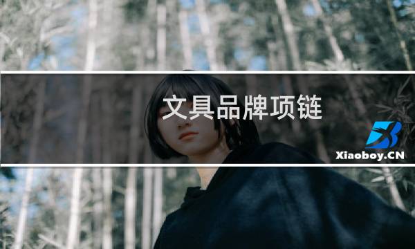 文具品牌项链