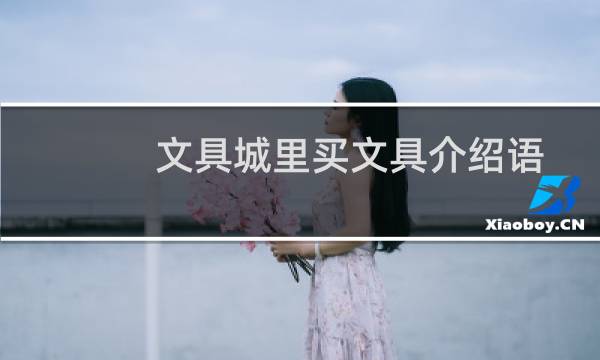 文具城里买文具介绍语