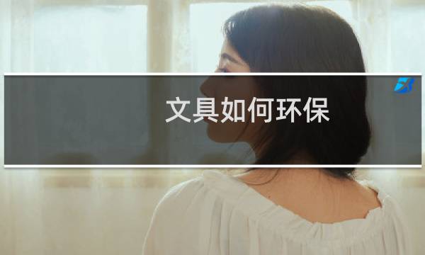 文具如何环保