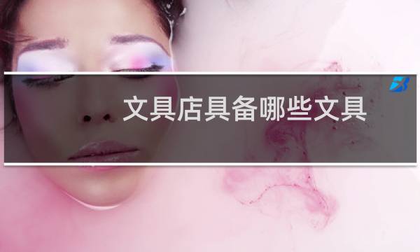 文具店具备哪些文具