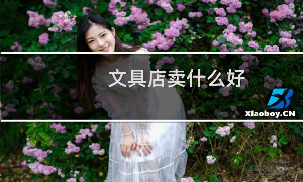 文具店卖什么好