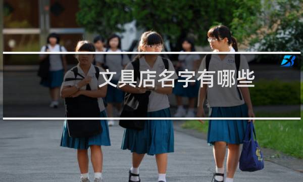 文具店名字有哪些