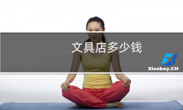文具店多少钱