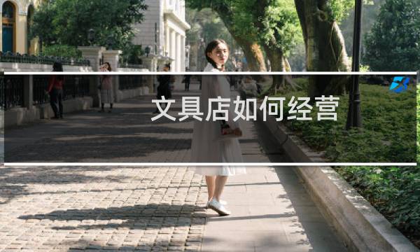 文具店如何经营