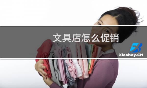 文具店怎么促销