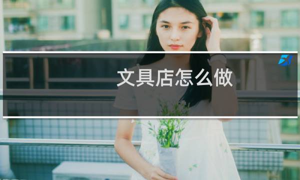 文具店怎么做