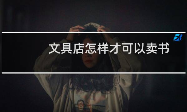 文具店怎样才可以卖书