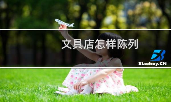 文具店怎样陈列