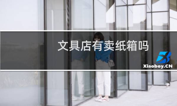 文具店有卖纸箱吗