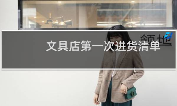 文具店第一次进货清单