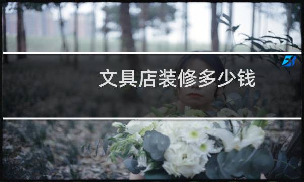 文具店装修多少钱
