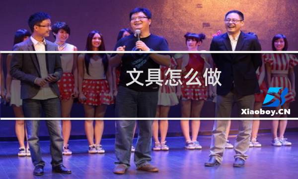 文具怎么做