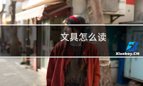 文具怎么读