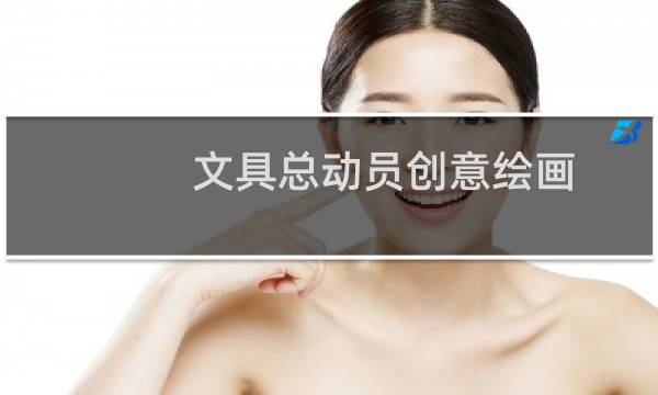 文具总动员创意绘画