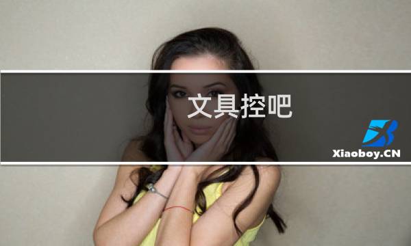 文具控吧