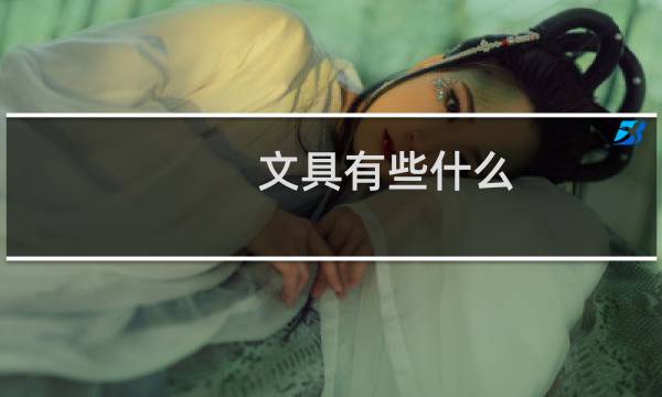 文具有些什么