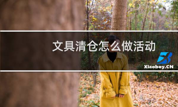 文具清仓怎么做活动