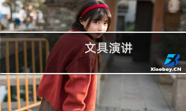 文具演讲