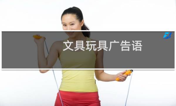 文具玩具广告语