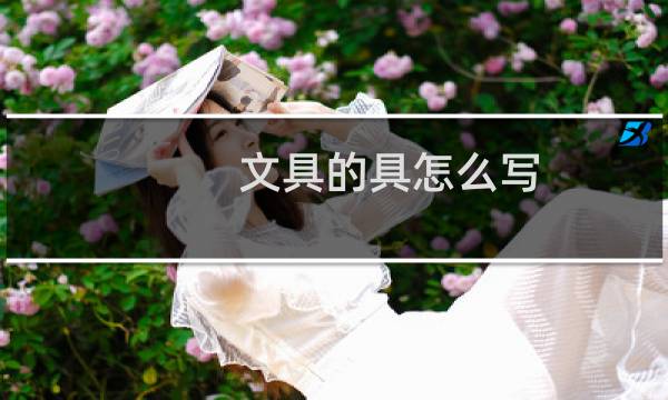 文具的具怎么写