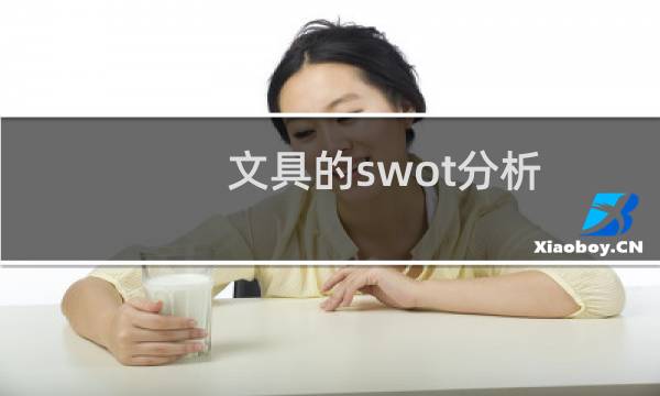 文具的swot分析