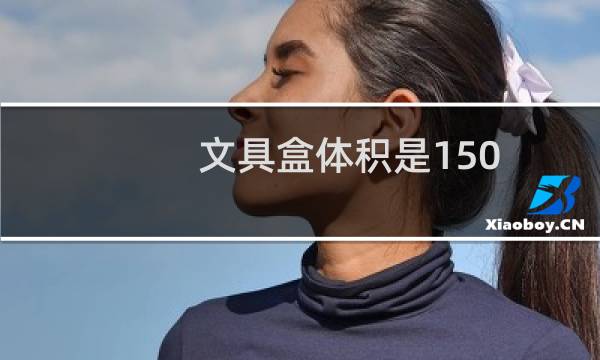 文具盒体积是150