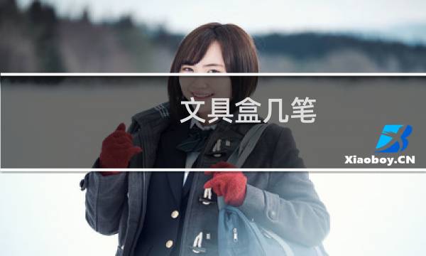 文具盒几笔