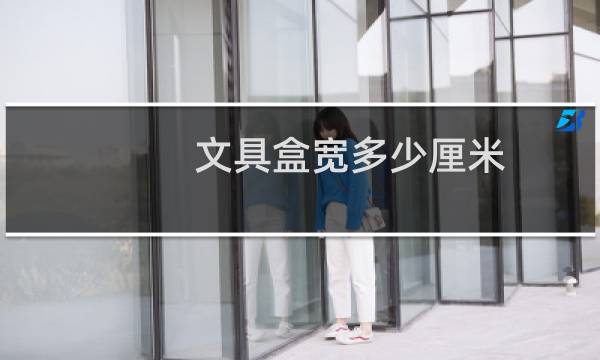 文具盒宽多少厘米