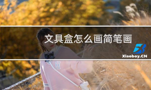 文具盒怎么画简笔画