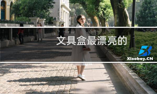 文具盒最漂亮的