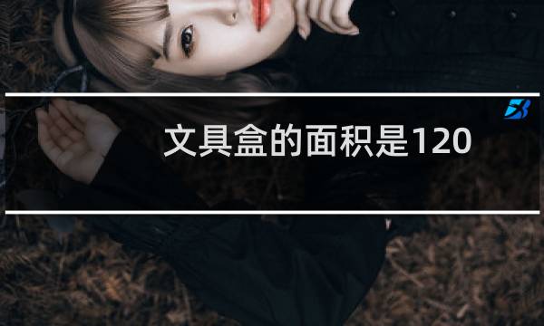 文具盒的面积是120