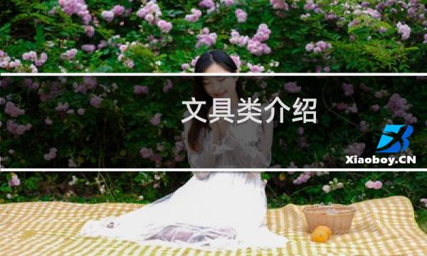 文具类介绍
