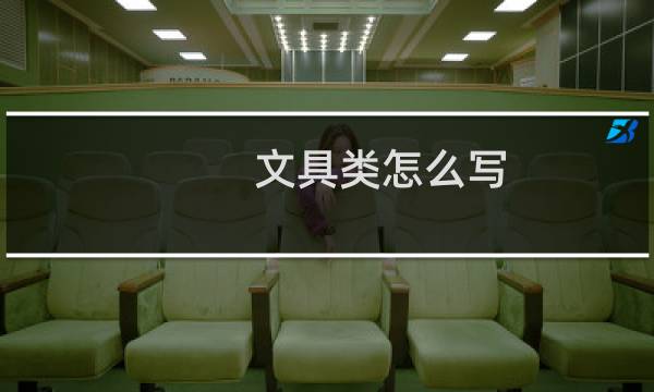 文具类怎么写