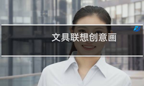 文具联想创意画