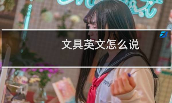 文具英文怎么说