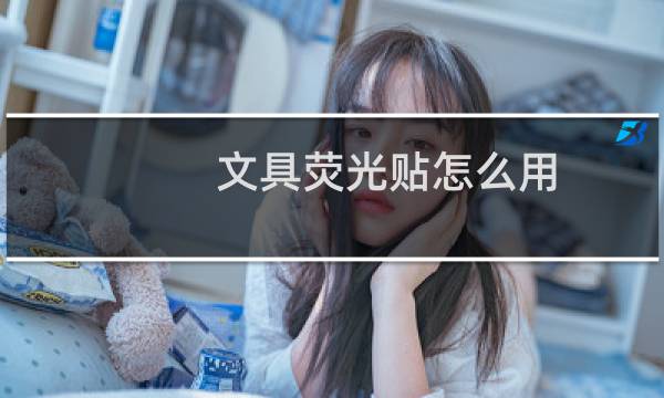 文具荧光贴怎么用