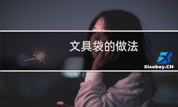 文具袋的做法