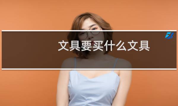 文具要买什么文具