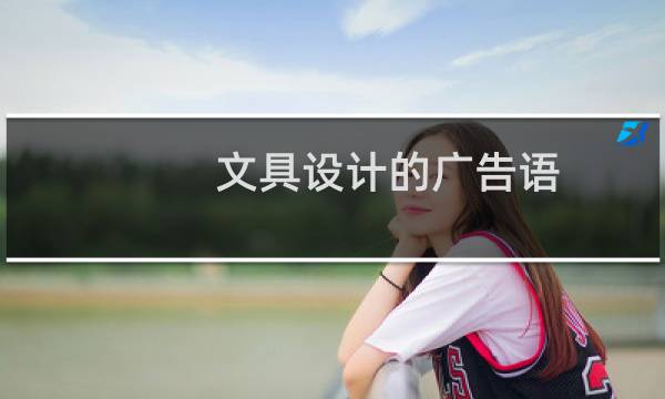 文具设计的广告语