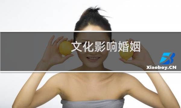 文化影响婚姻