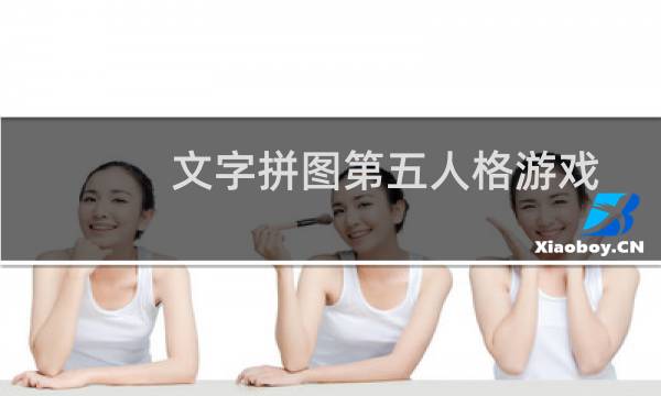 文字拼图第五人格游戏