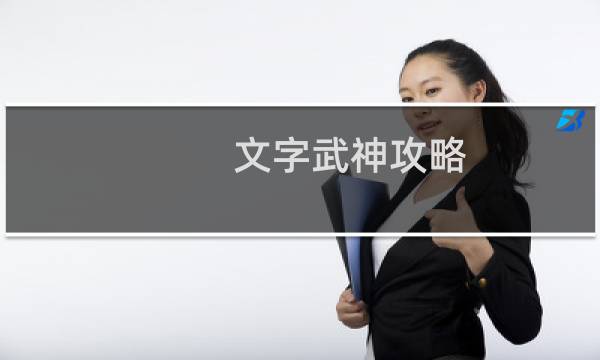 文字武神攻略